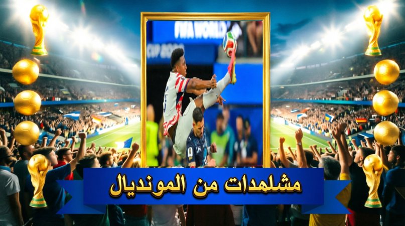 مشاهدات من المونديال (2) أمريكا تكتسح باراغواي.. وكندا تتشبث بالحلم
