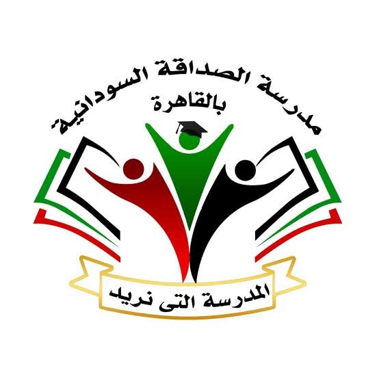 مدرسة الصداقة السودانية بالقاهرة تصدر تنويه للطلاب وأولياء الأمور