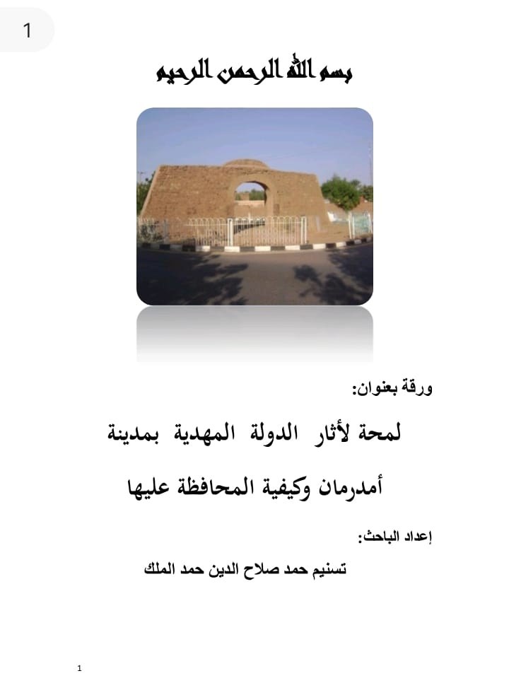 لمحة لآثار الدولة المهدية في مدينة أمدرمان وكيفية المحافظة عليها